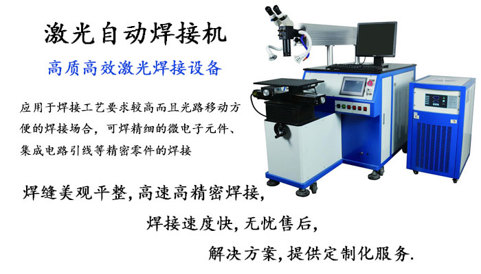 激光自動焊接機 激光自動焊接機
